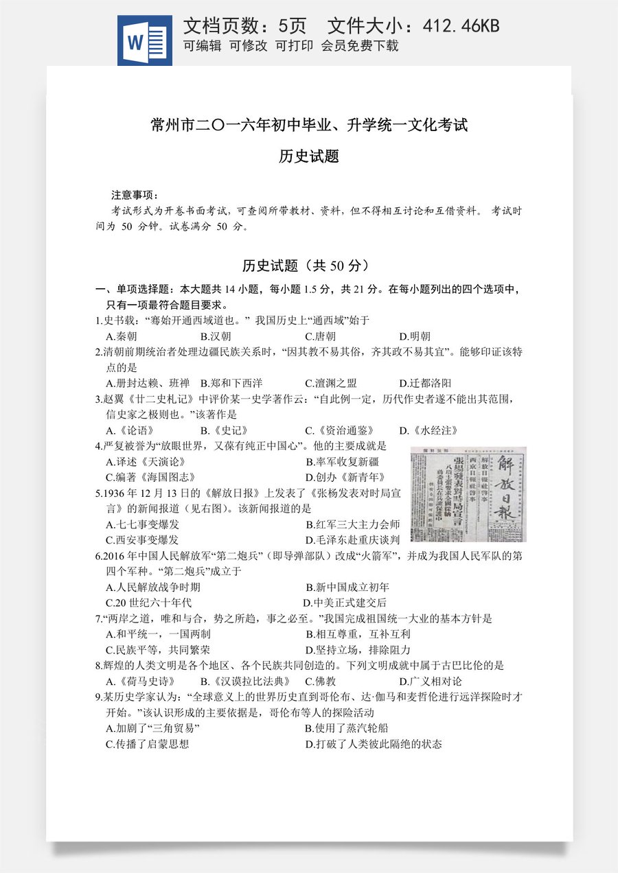 2016年江苏省常州市中考历史试题及答案.doc