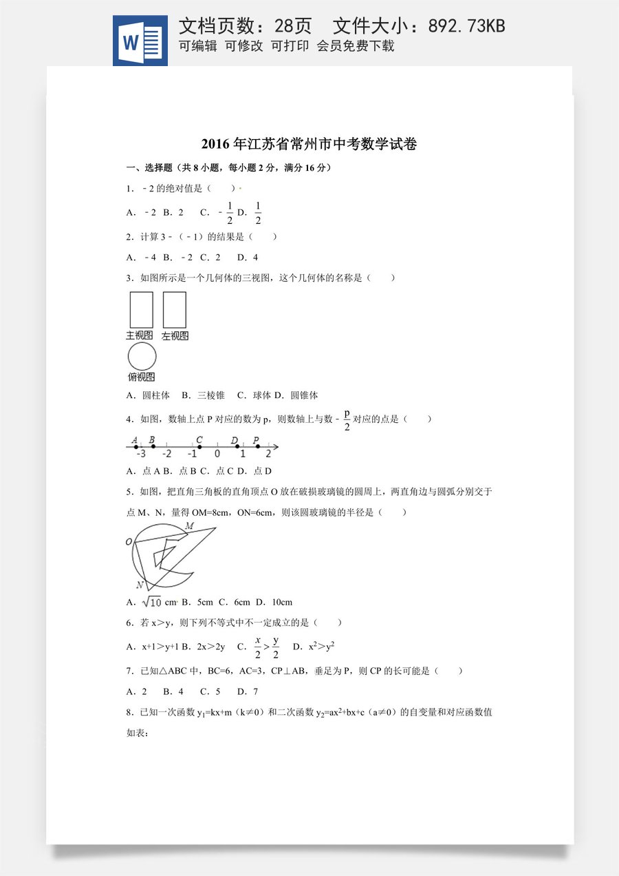 2016年江苏省常州市中考数学试卷（含解析版）.doc