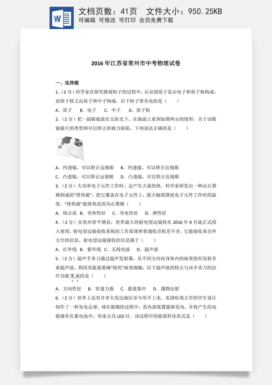 2016年江苏省常州市中考物理试题及答案.doc