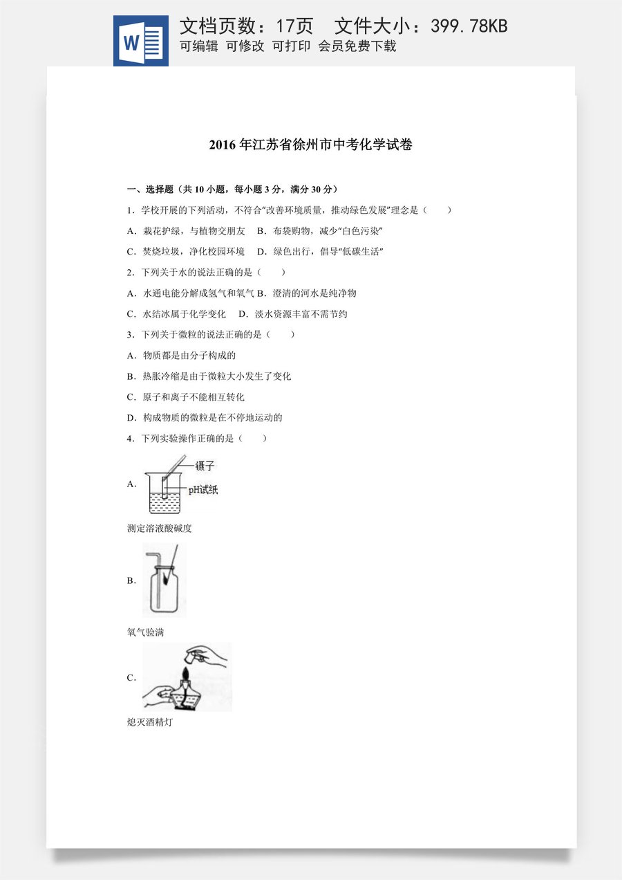 2016年江苏省徐州市中考化学试题及答案.doc