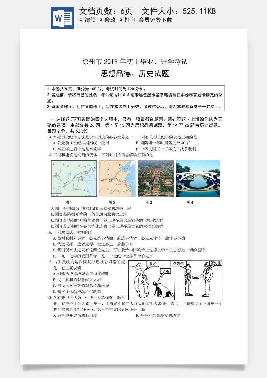 2016年江苏省徐州市中考历史试题及答案.doc