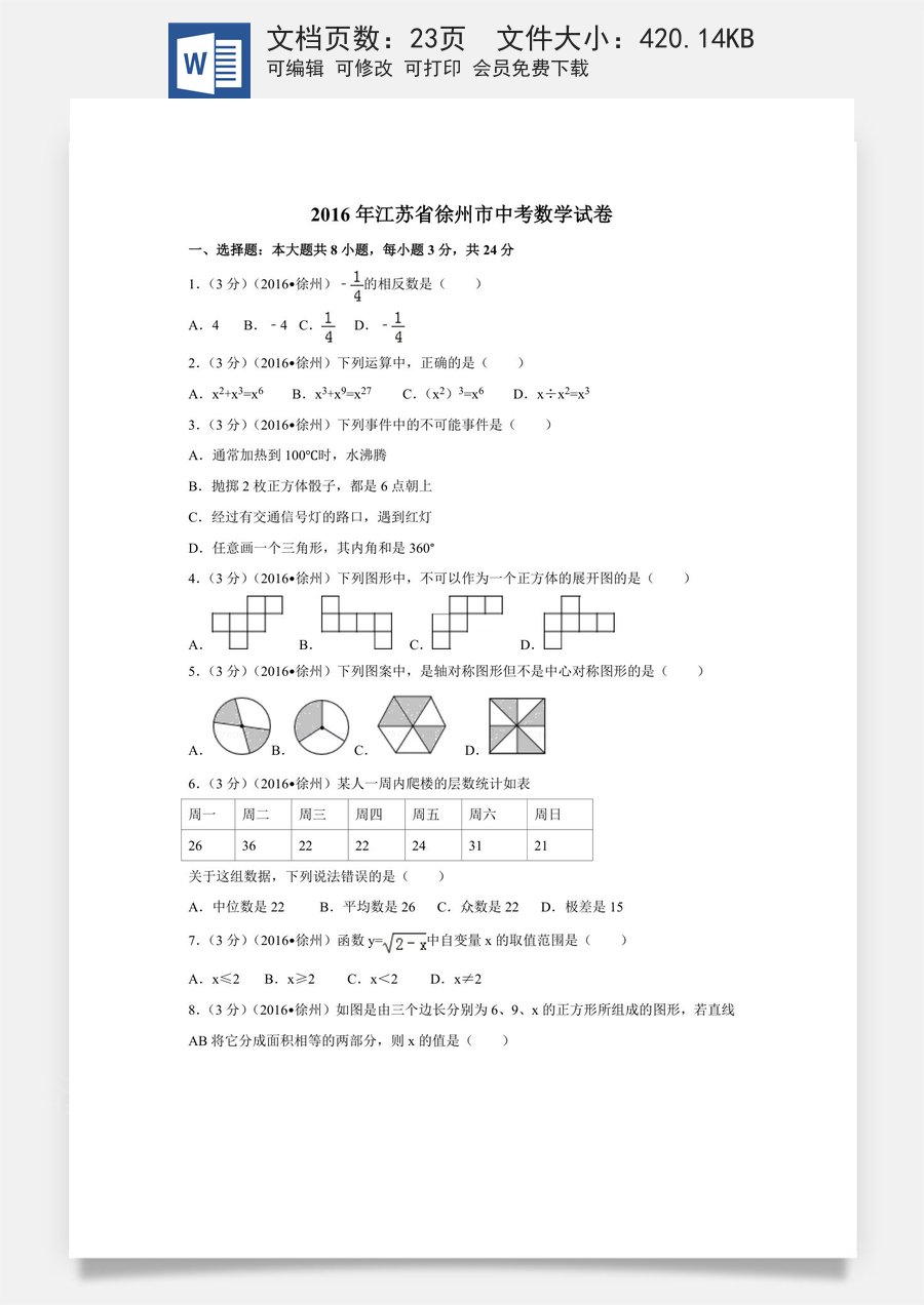 2016年江苏省徐州市中考数学试卷（含解析版）.doc