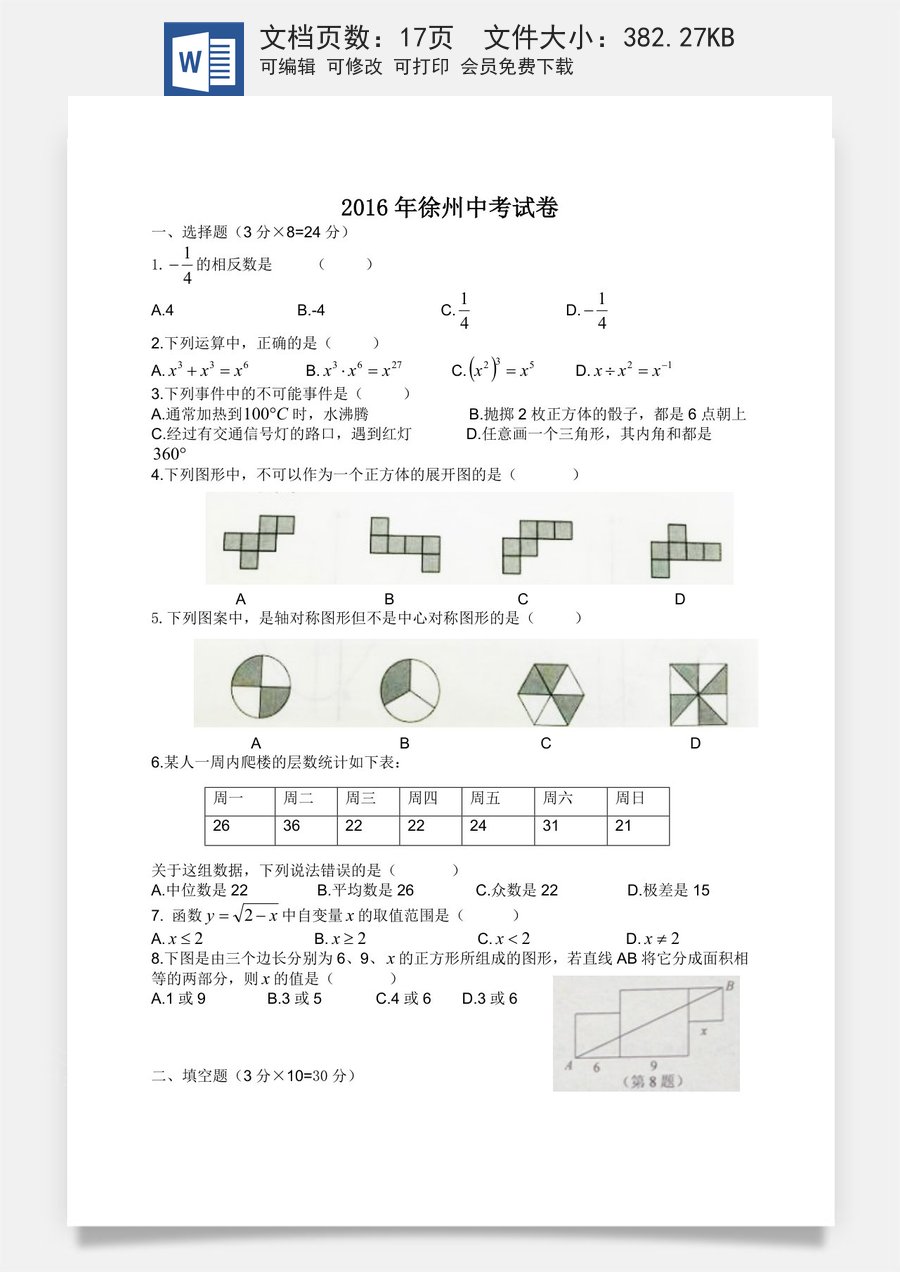 2016年江苏省徐州市中考数学试题(含答案).doc
