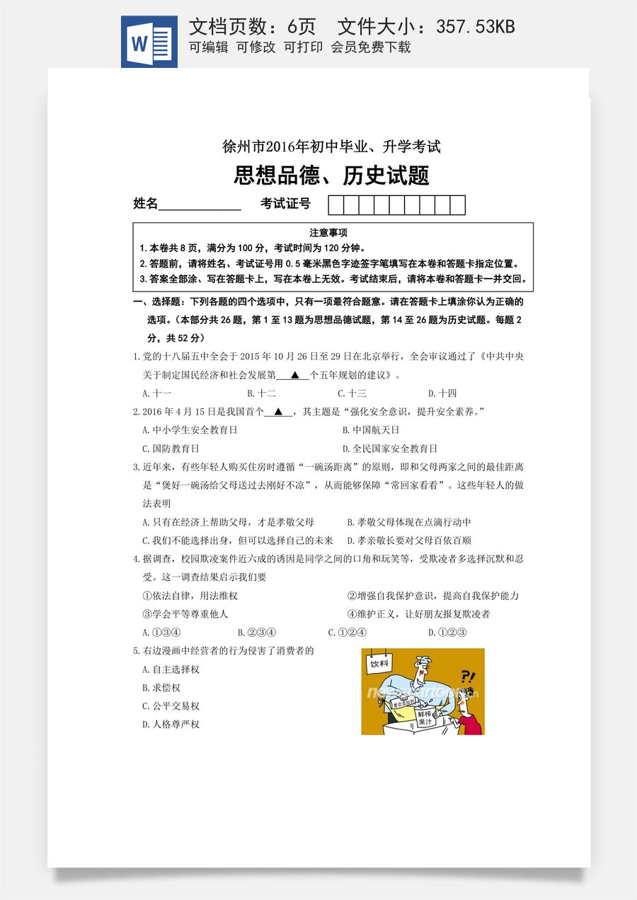 2016年江苏省徐州市中考道德与法治试卷（Word_答案）.doc