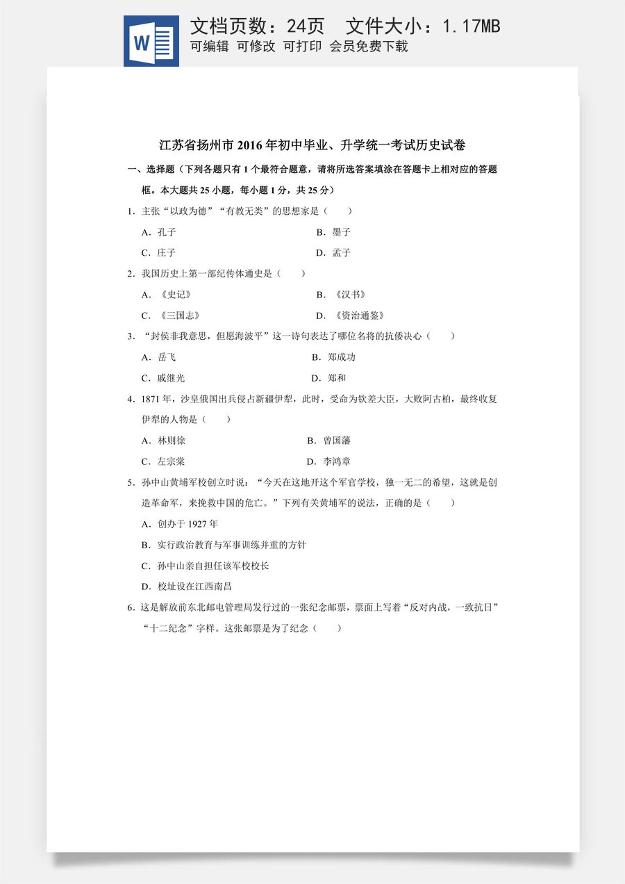 2016年江苏省扬州市中考历史试题及答案.doc