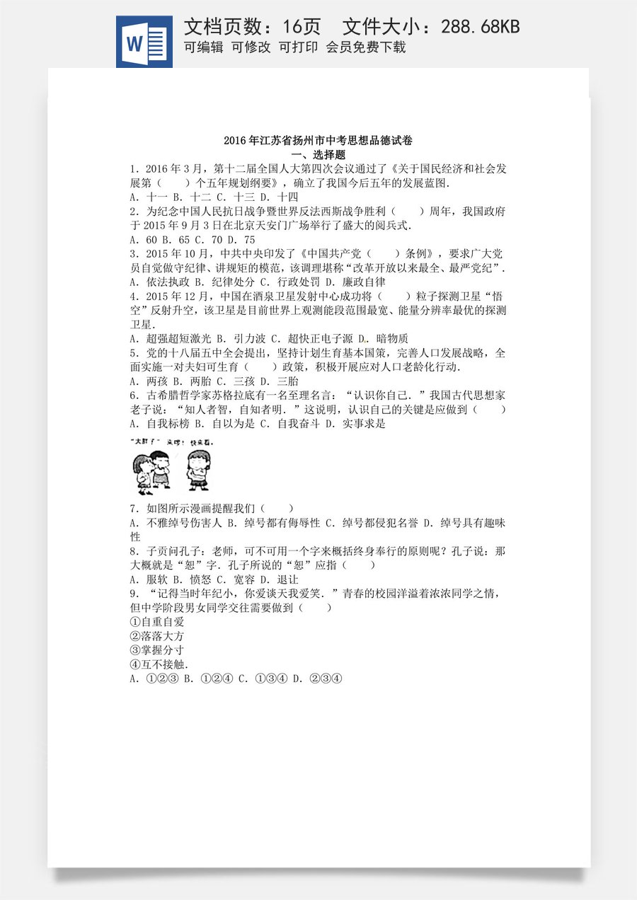 2016年江苏省扬州市初中政治试题.doc