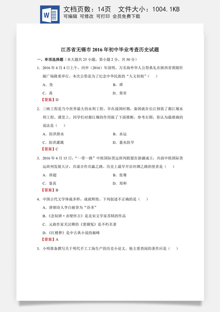 2016年江苏省无锡市中考历史试题及答案.doc