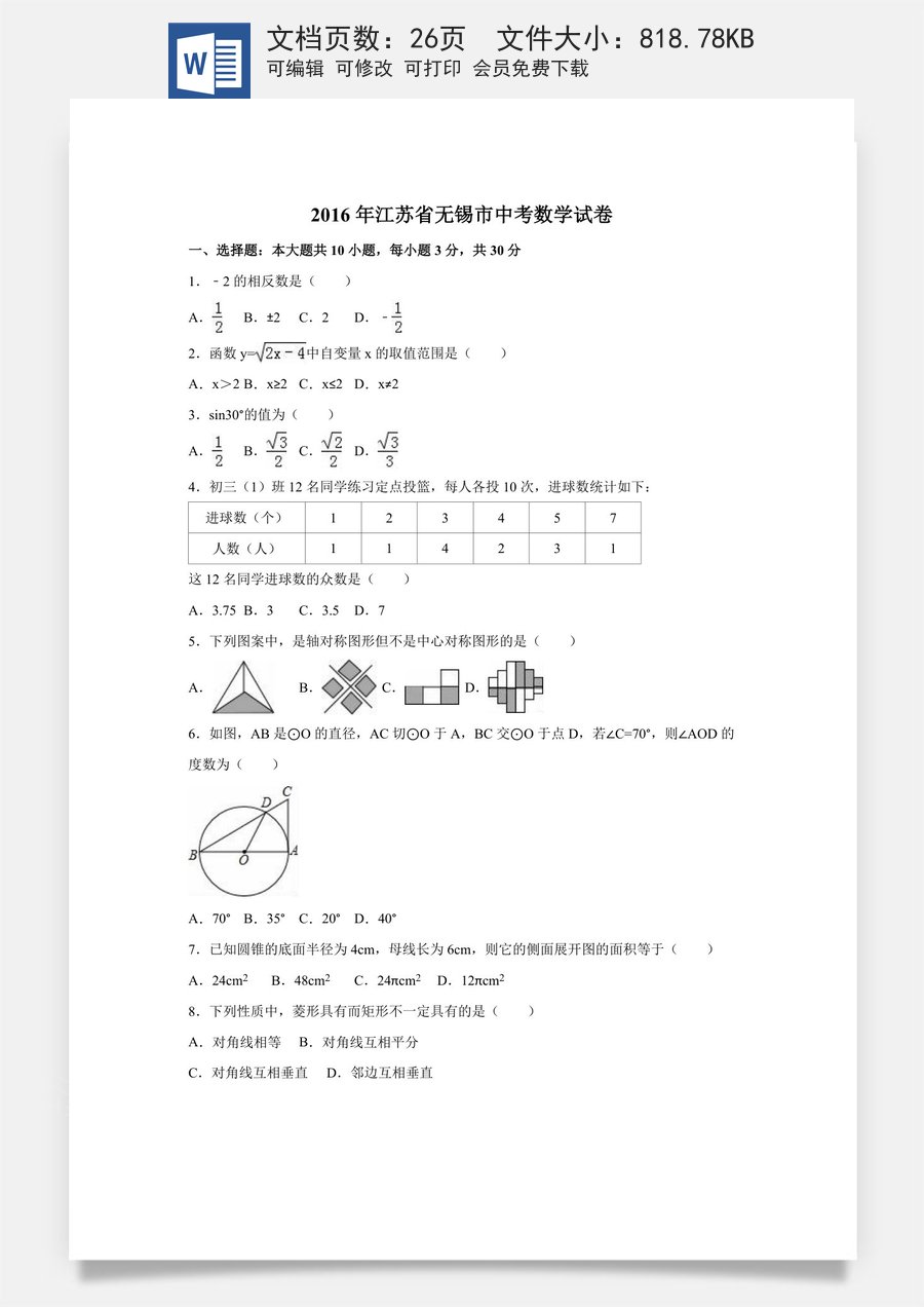2016年江苏省无锡市中考数学试卷（含解析版）.doc