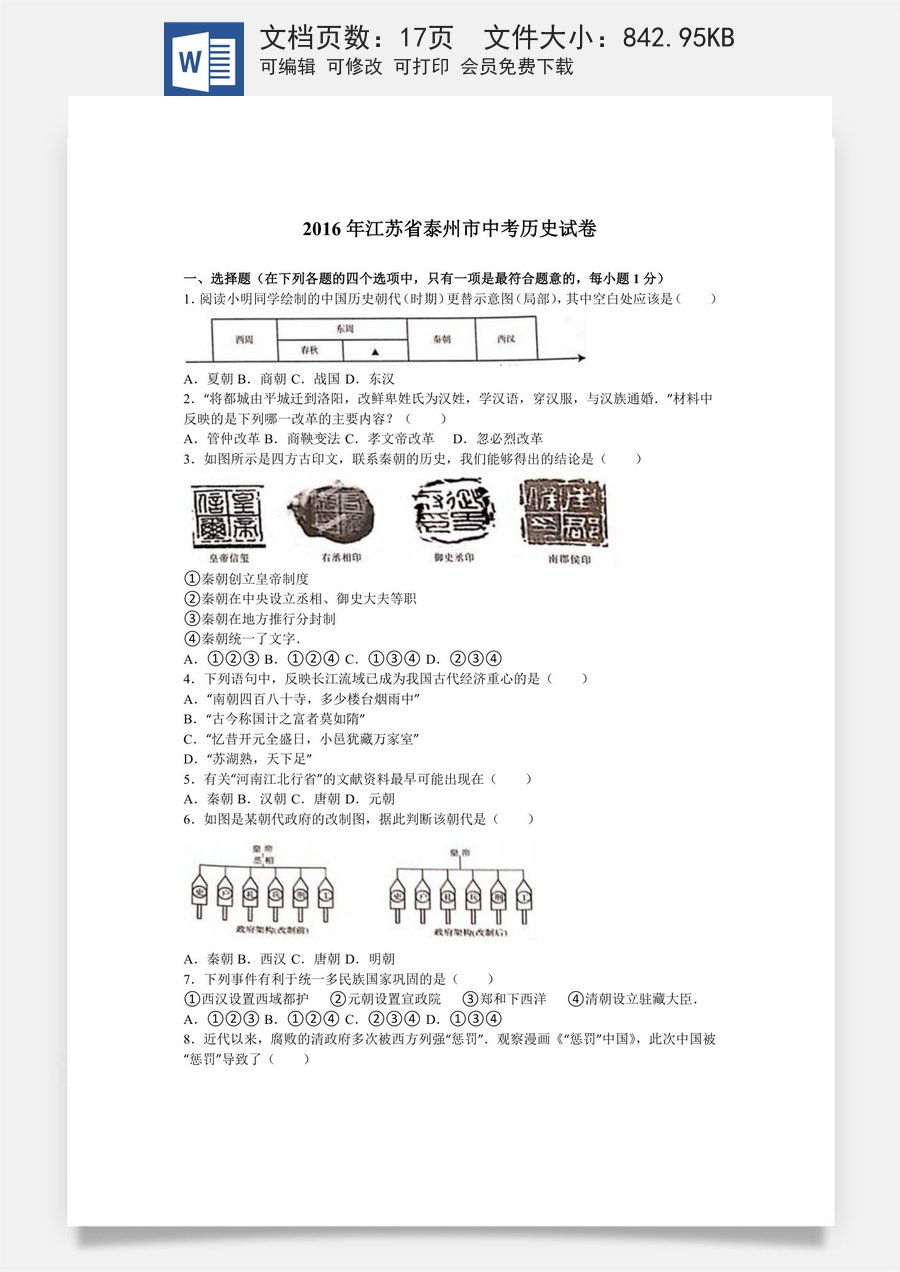2016年江苏省泰州市中考历史试题及参考答案.doc