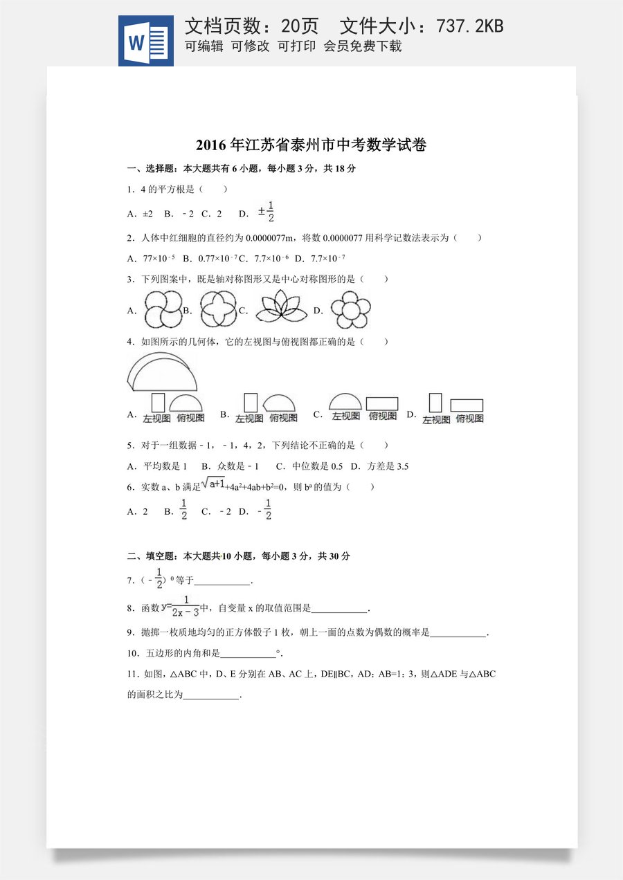 2016年江苏省泰州市中考数学试卷（含解析版）.doc