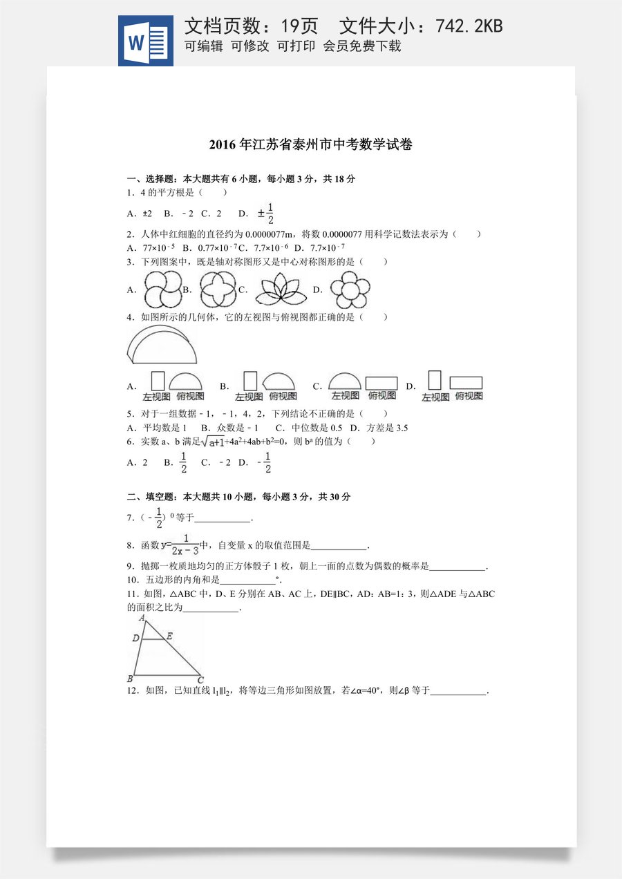 2016年江苏省泰州市中考数学试题及答案.doc