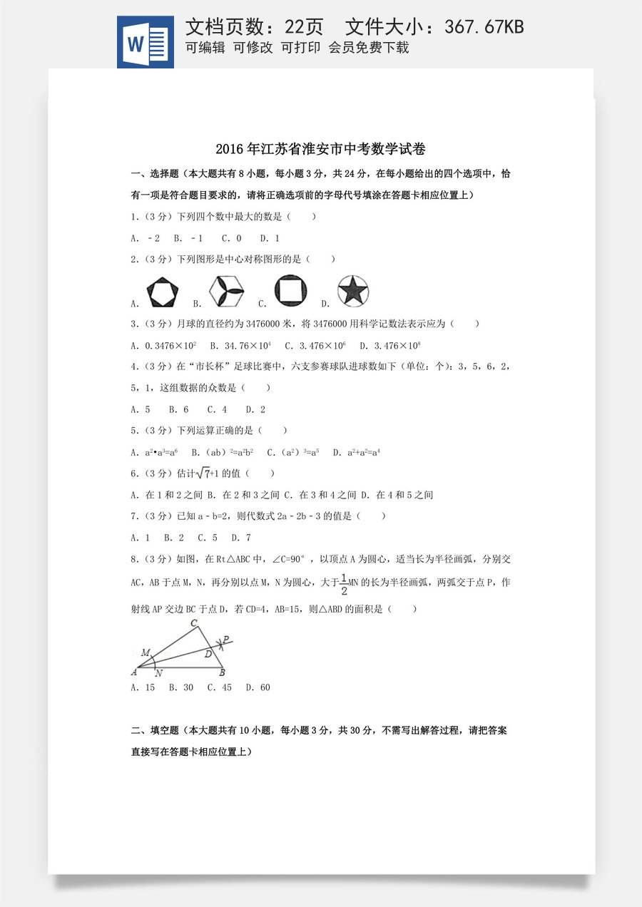 2016年江苏省淮安市中考数学试卷（含解析版）.doc