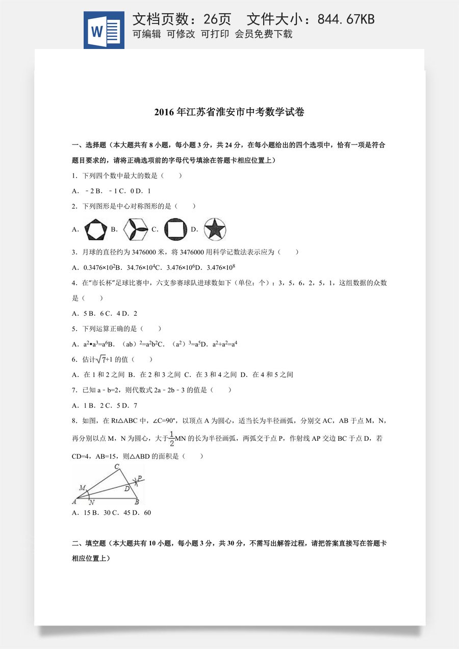 2016年江苏省淮安市中考数学试题及答案.doc
