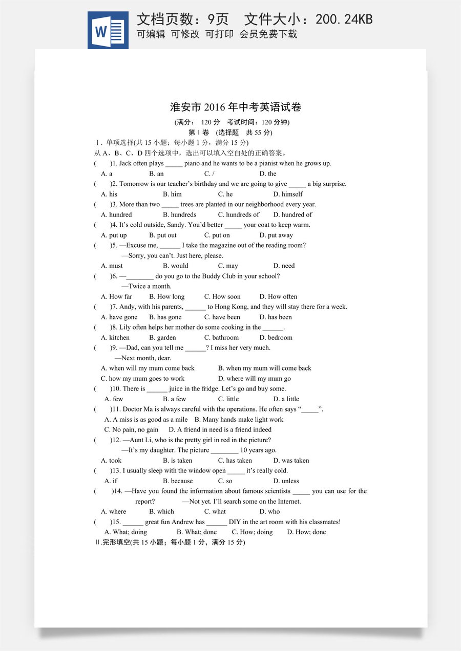 2016年江苏省淮安市中考英语试卷及答案.doc