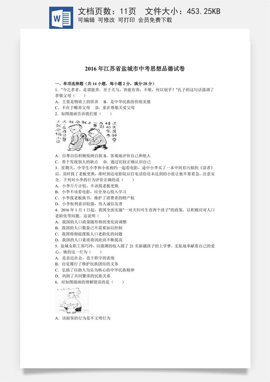 2016年江苏省盐城市中考政治试题及答案.doc