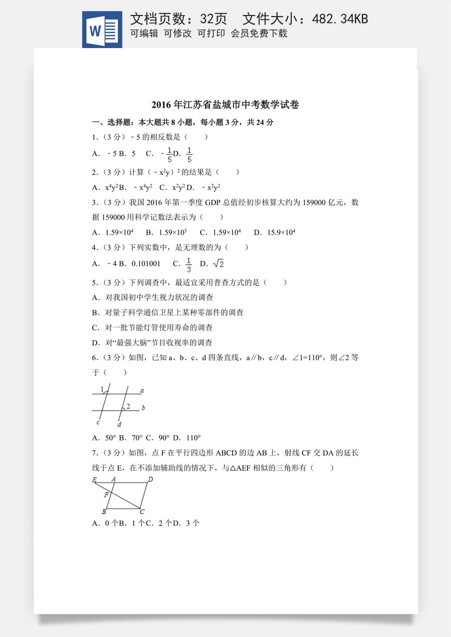 2016年江苏省盐城市中考数学试卷（含解析版）.doc
