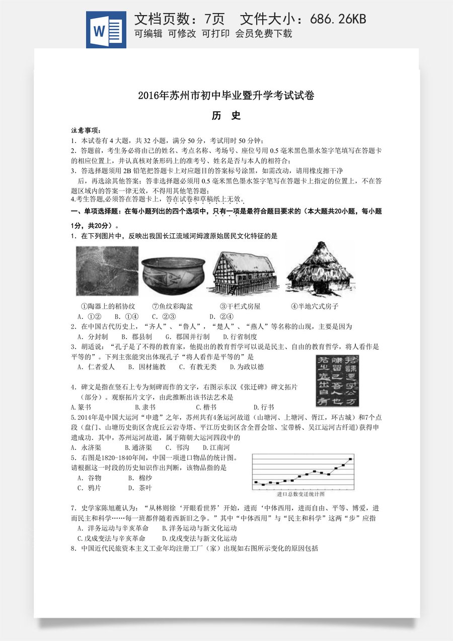 2016年江苏省苏州市中考历史试题及答案.doc