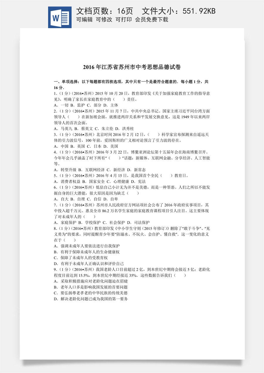 2016年江苏省苏州市中考政治试题及答案.doc