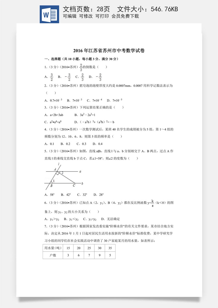 2016年江苏省苏州市中考数学试卷（含解析版）.doc