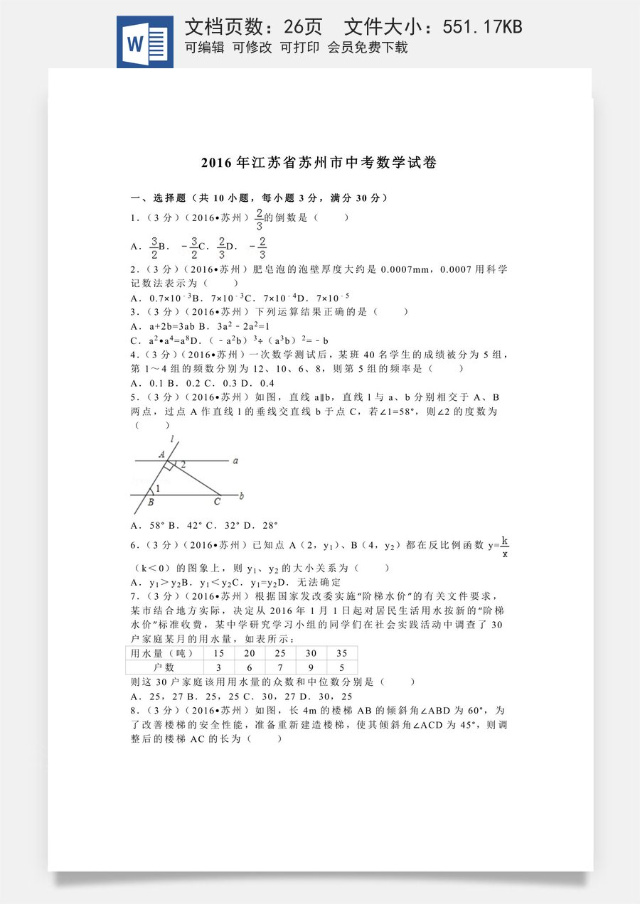 2016年江苏省苏州市中考数学试题及答案.doc