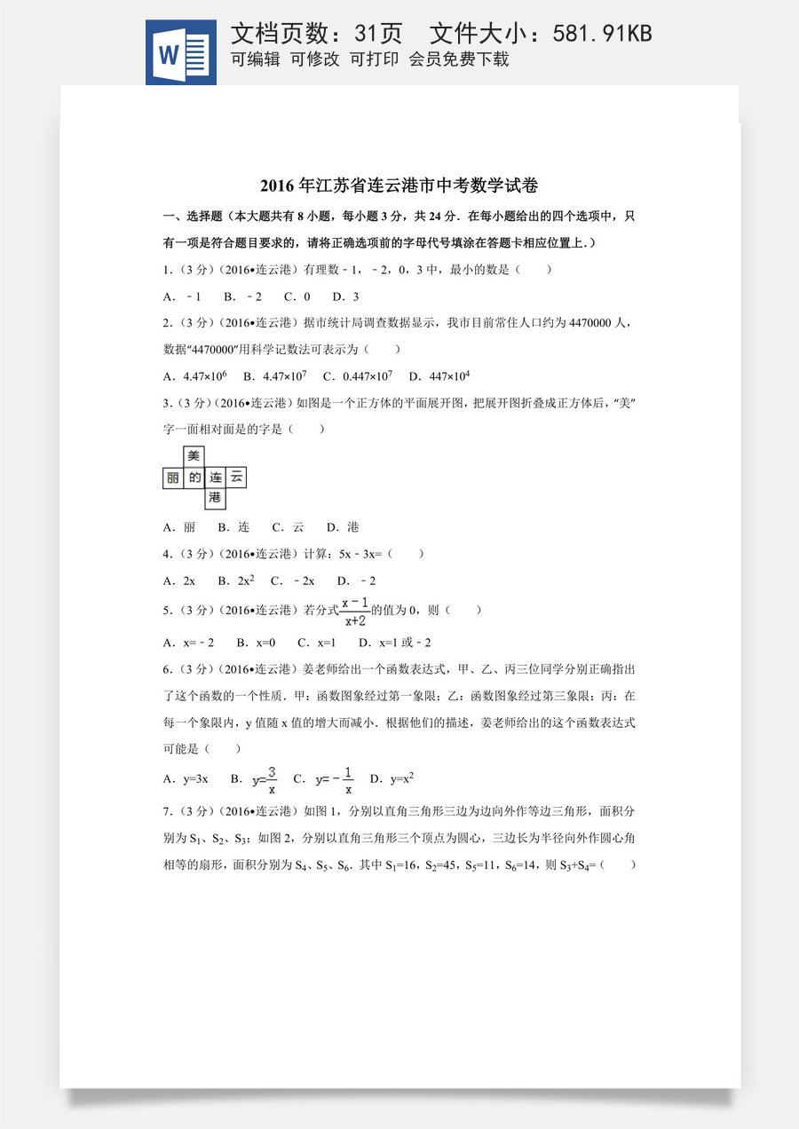 2016年江苏省连云港市中考数学试卷（含解析版）.doc