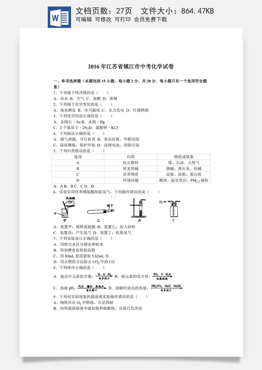 2016年江苏省镇江市中考化学试卷及答案.doc