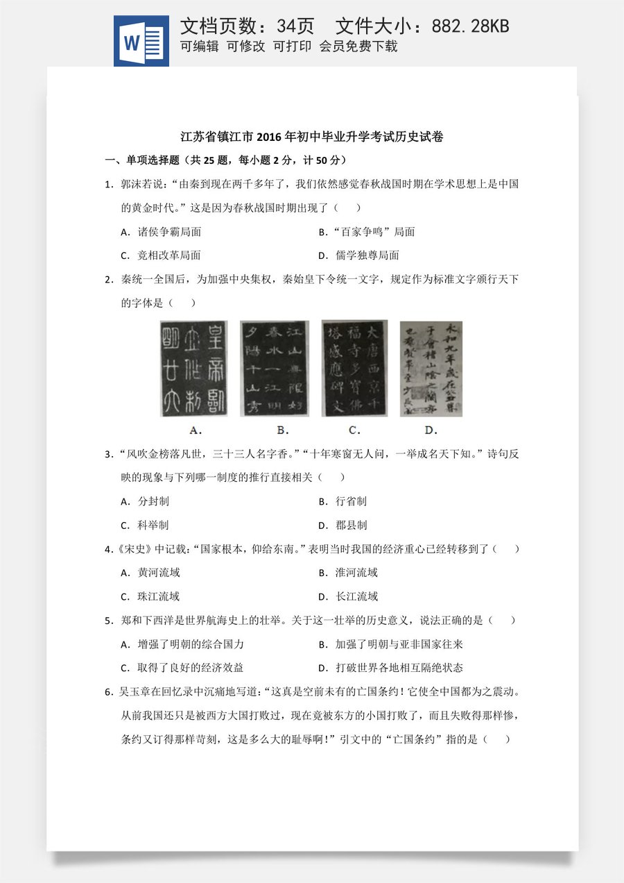 2016年江苏省镇江市中考历史试题及答案.doc