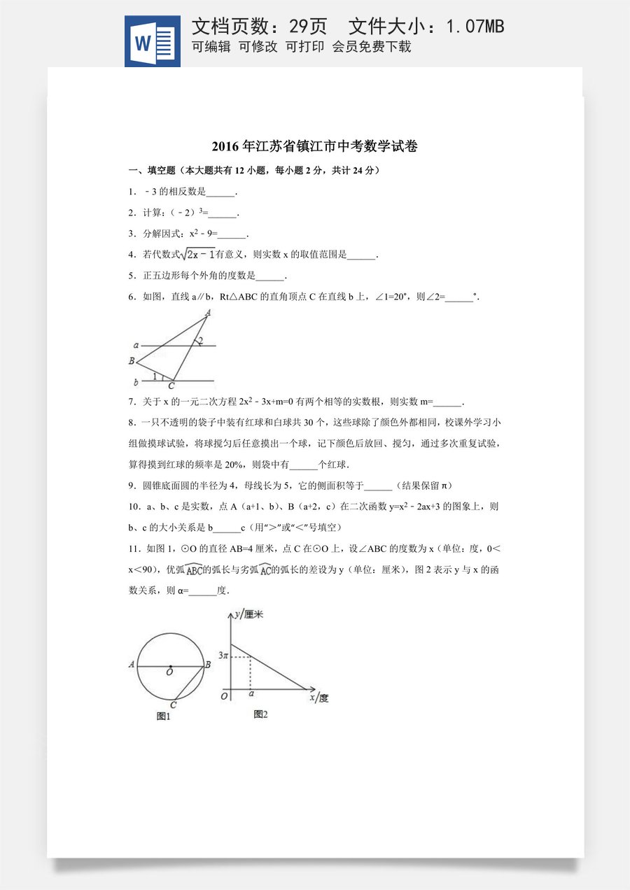 2016年江苏省镇江市中考数学试卷（含解析版）.doc