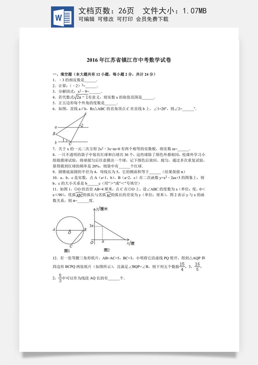2016年江苏省镇江市中考数学试题及答案.doc