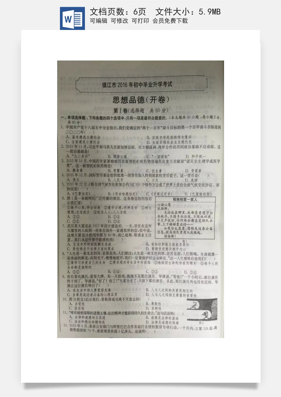 2016年江苏镇江道法试卷_答案_解析（图片_word整理版）.doc