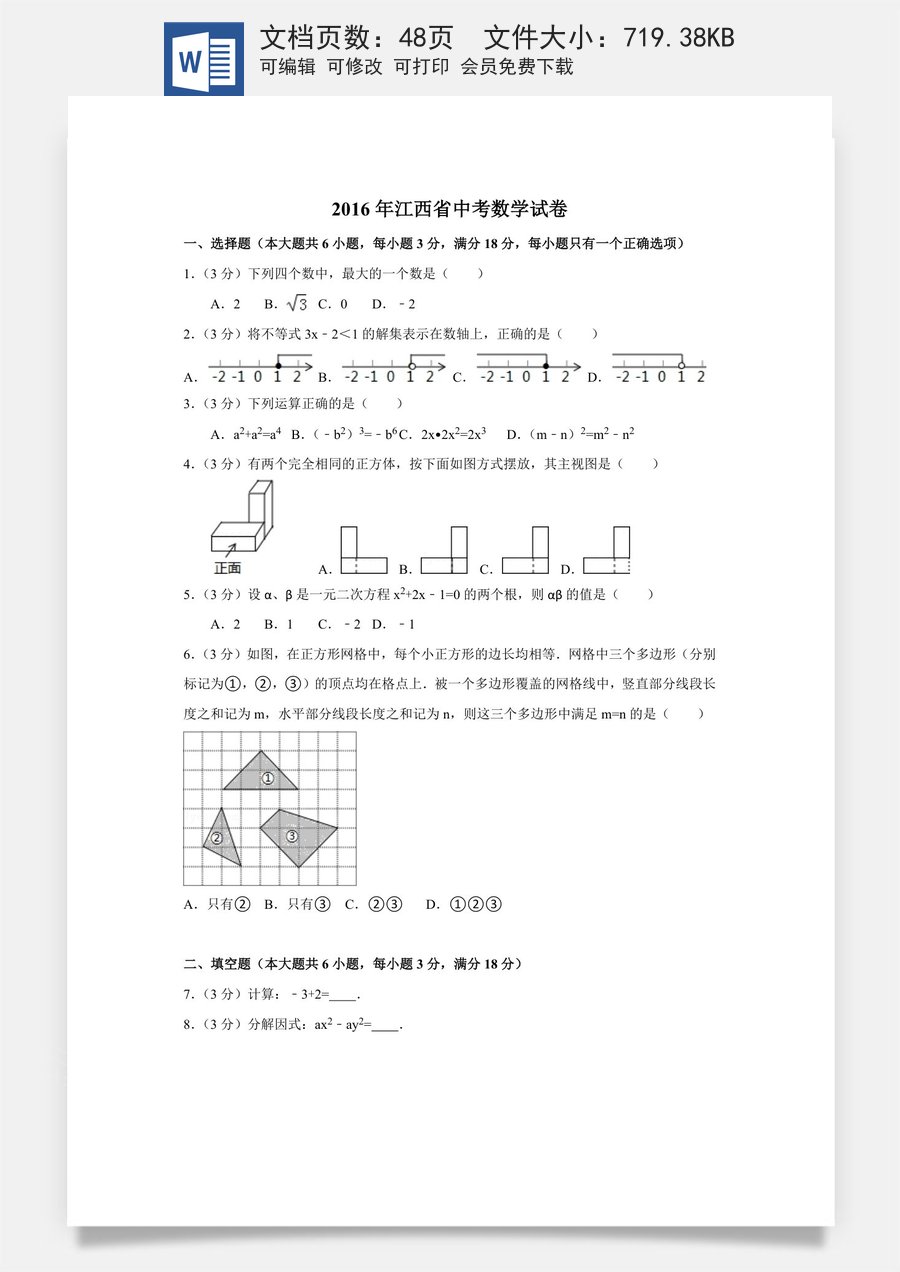2016年江西省中考数学试卷（含解析版）.doc