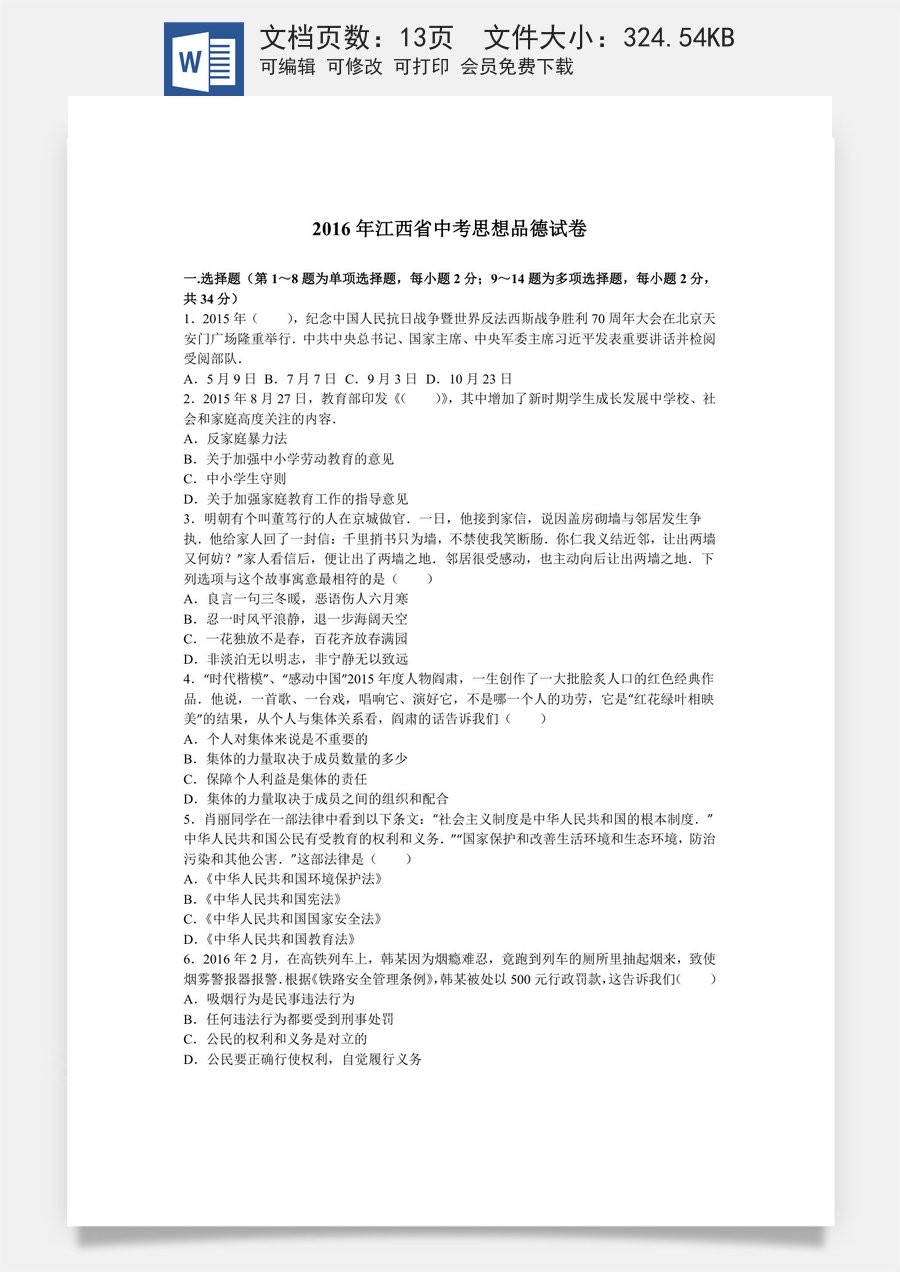 2016年江西省中考道德与法治试卷及答案.doc