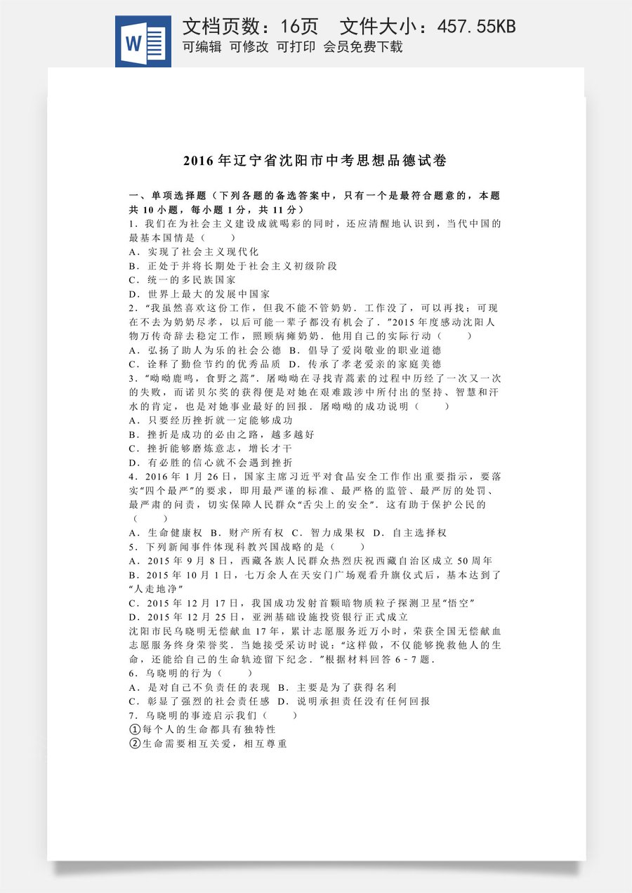 2016年沈阳市中考政治真题试卷含答案.doc