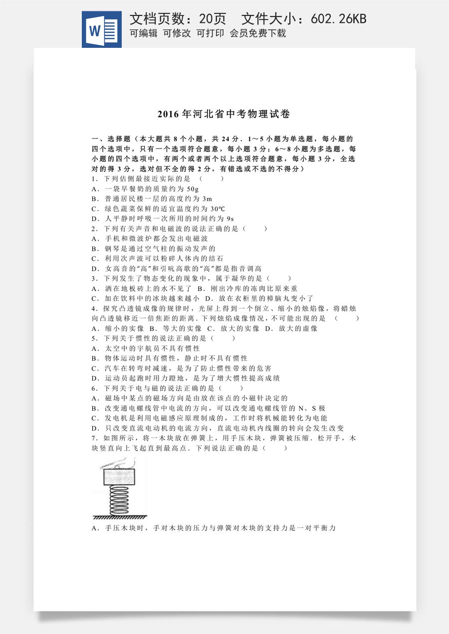 2016年河北中考物理试题及答案.doc