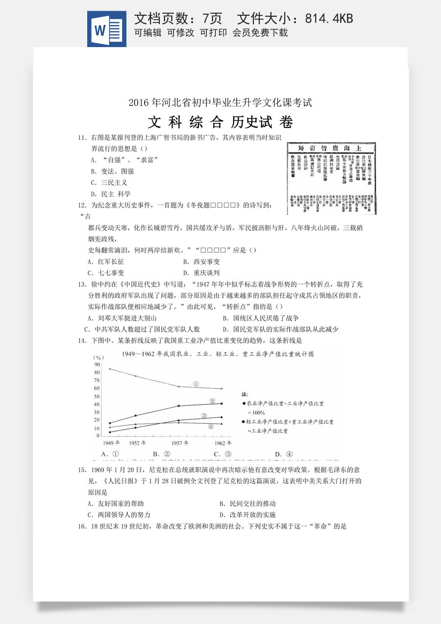 2016年河北省中考历史试题及答案.doc