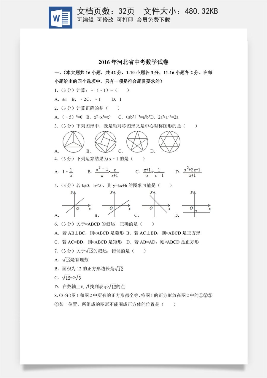 2016年河北省中考数学试卷（含解析版）.doc