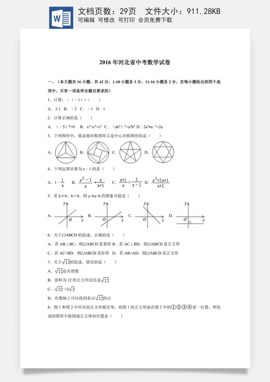 2016年河北省中考数学试题及答案.doc