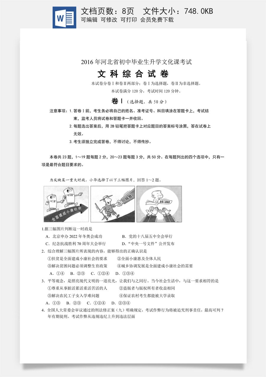 2016年河北省中考文综(政治)试卷(word版-含答案).doc