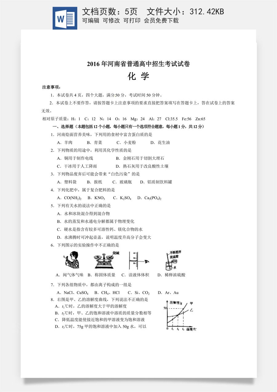 2016年河南省中考化学试卷及答案.doc