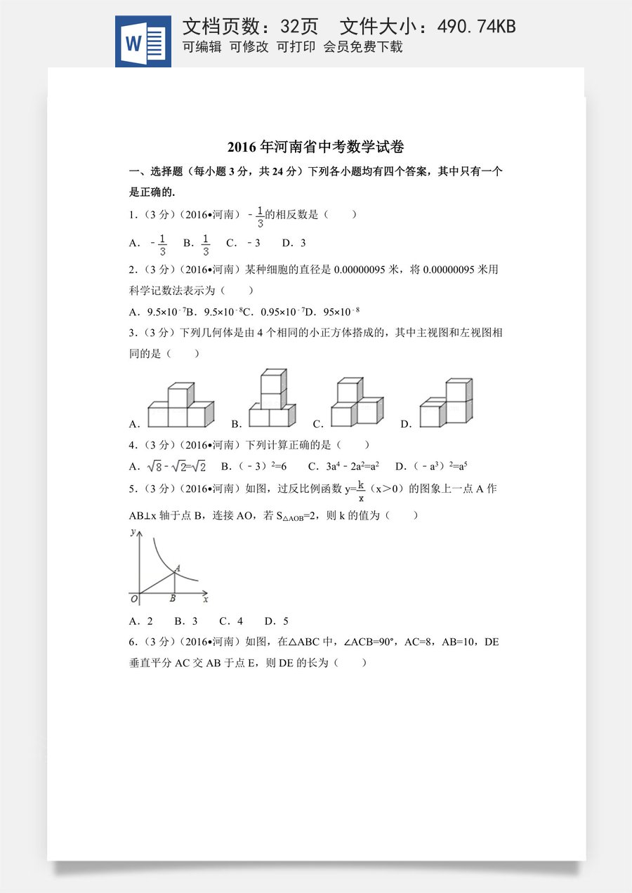 2016年河南省中考数学试卷（含解析版）.docx