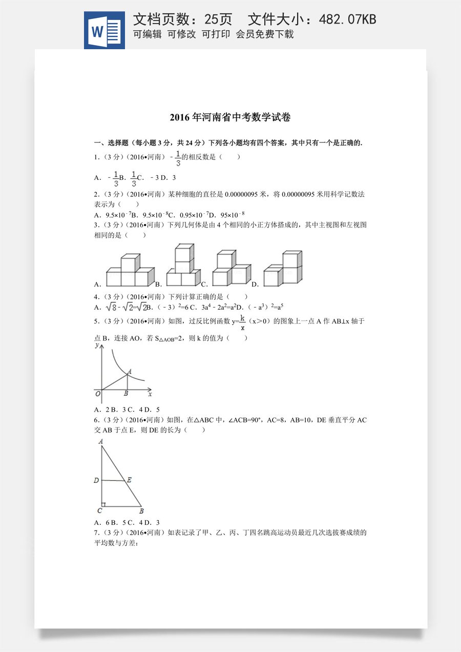 2016年河南省中考数学试题及答案.docx