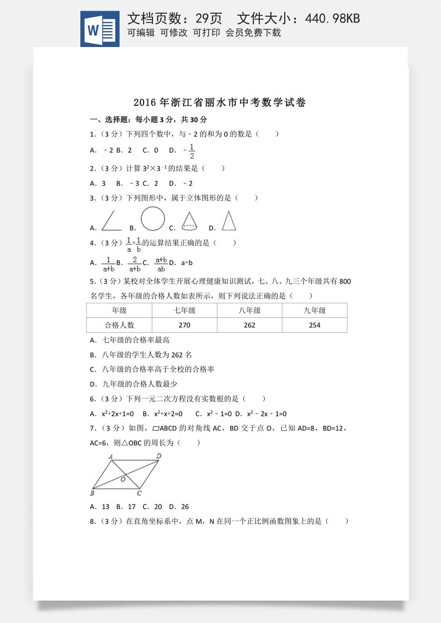 2016年浙江省丽水市中考数学试卷（含解析版）.doc