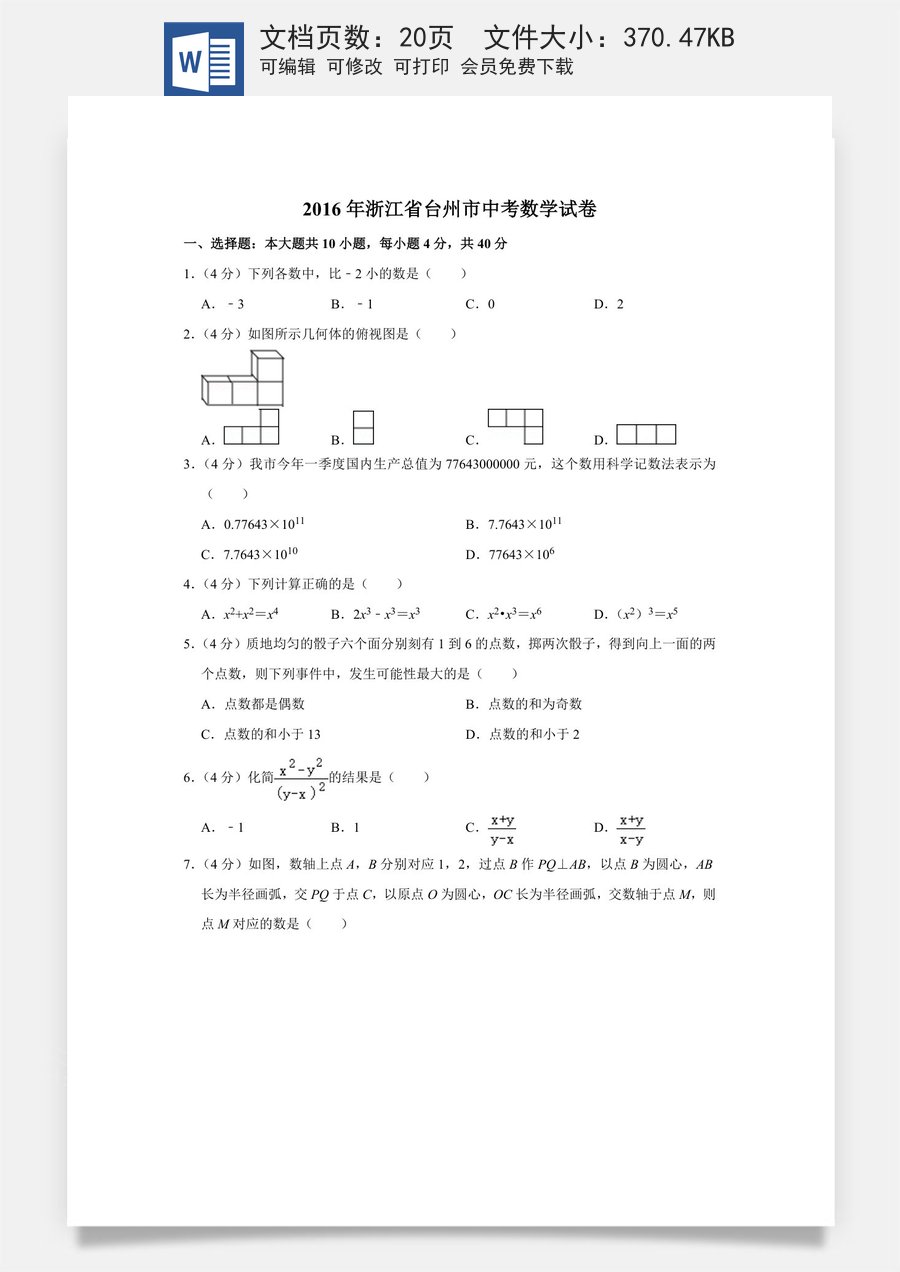 2016年浙江省台州市中考数学试卷.doc