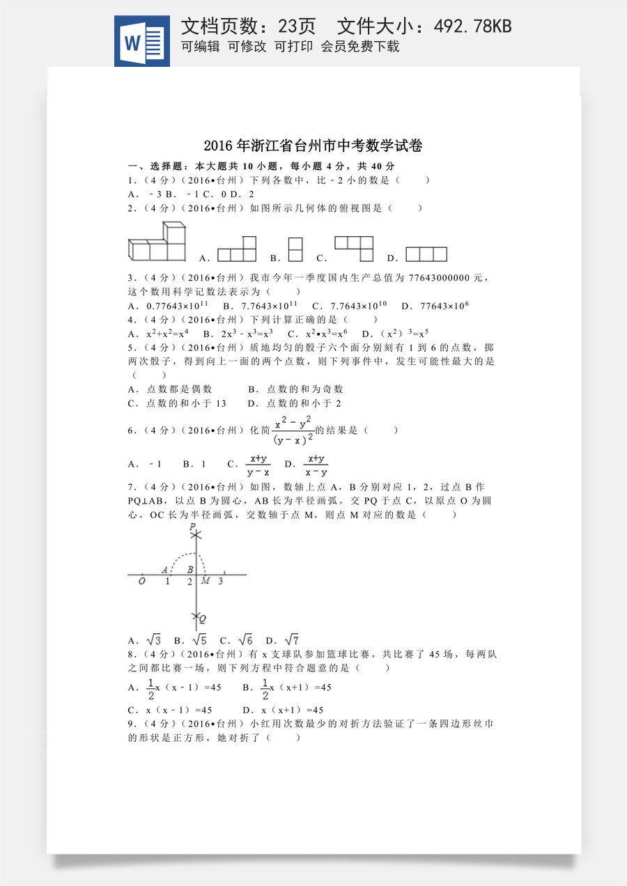 2016年浙江省台州市中考数学试卷（含解析版）.doc