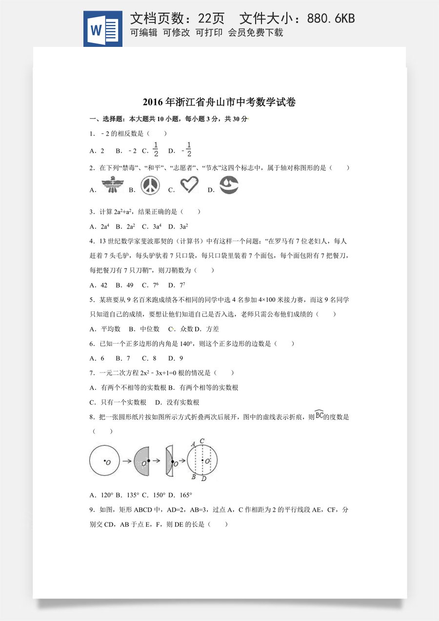 2016年浙江省嘉兴市舟山市中考数学试卷（含解析版）.doc