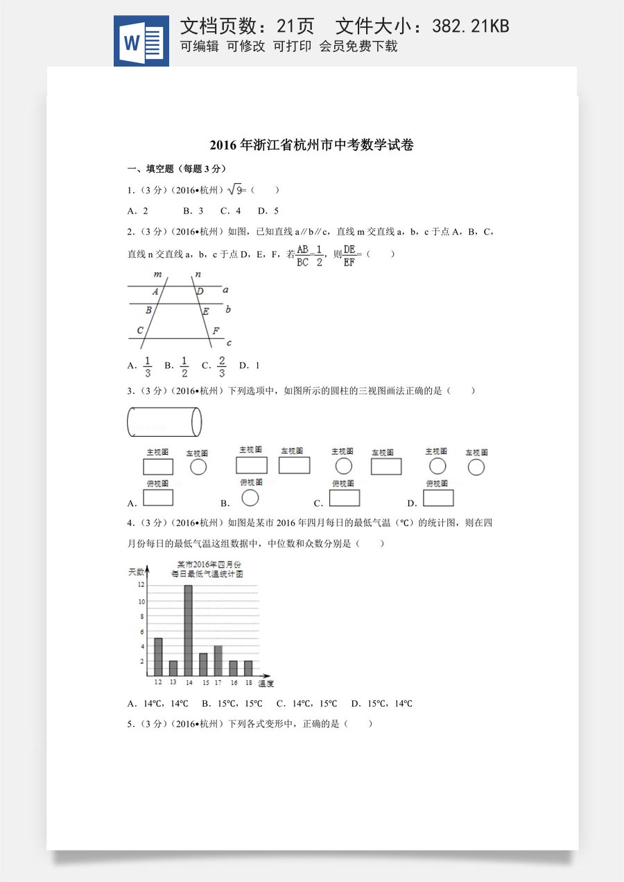 2016年浙江省杭州市中考数学试卷（含解析版）.doc