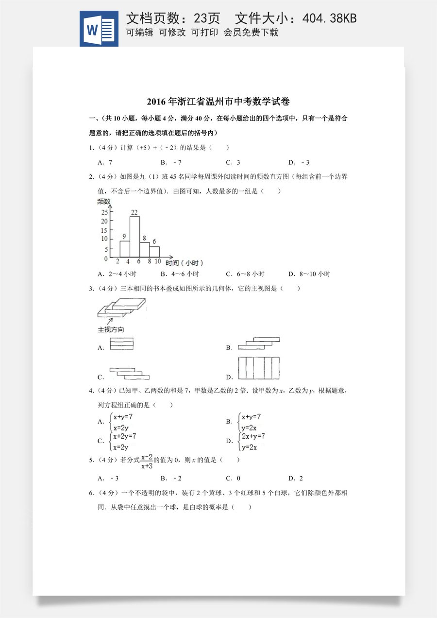 2016年浙江省温州市中考数学试卷.doc
