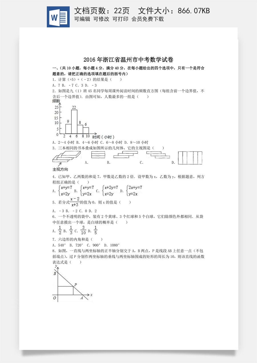 2016年浙江省温州市中考数学试卷（含解析版）.doc