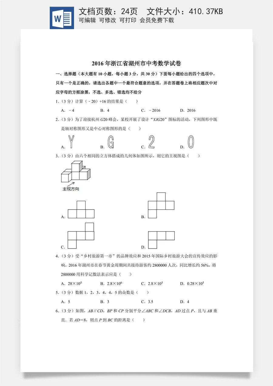 2016年浙江省湖州市中考数学试卷.doc