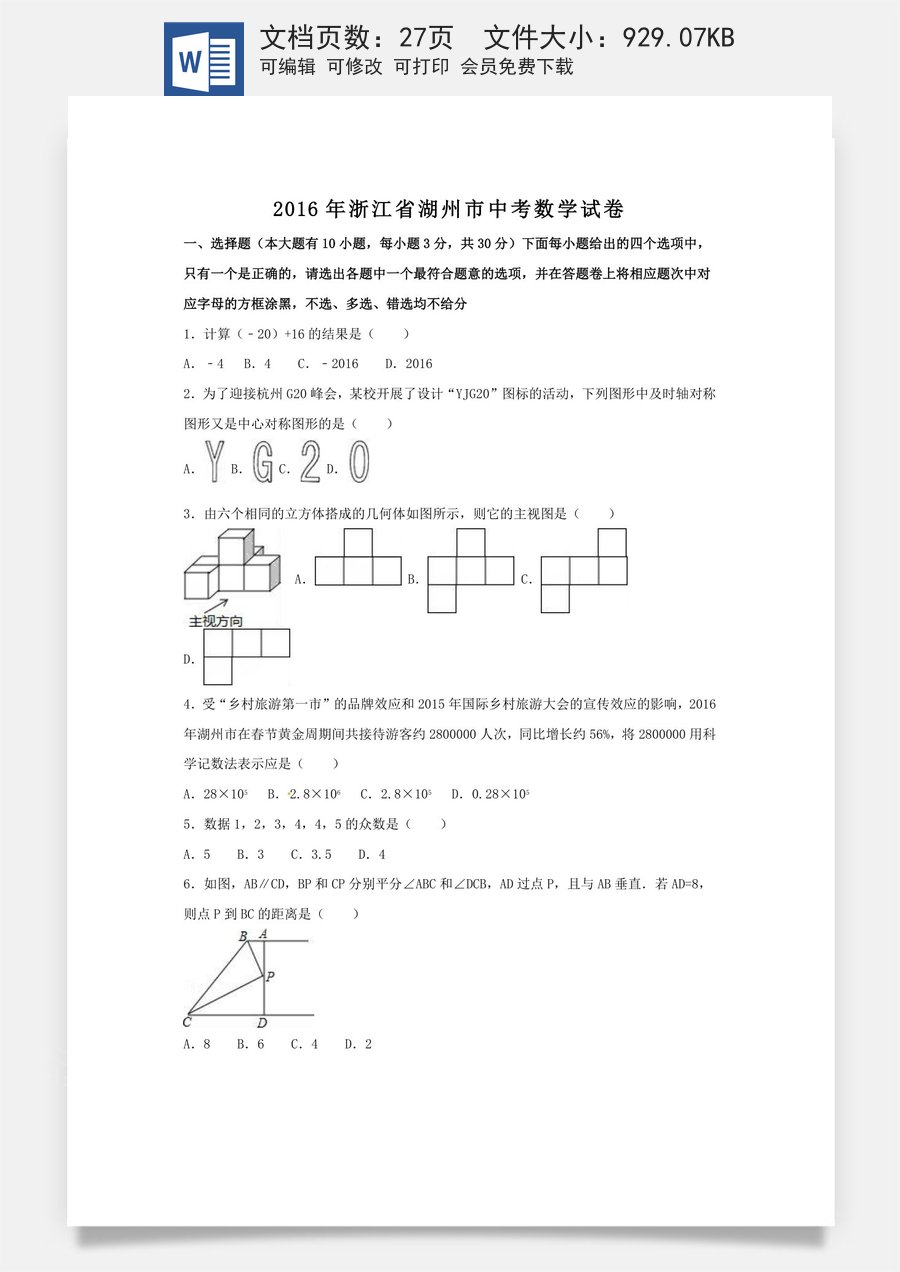 2016年浙江省湖州市中考数学试卷（含解析版）.doc